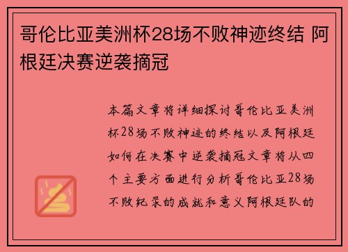 哥伦比亚美洲杯28场不败神迹终结 阿根廷决赛逆袭摘冠 哥伦比亚美洲杯28场不败神迹终结 阿根廷决赛逆袭摘冠