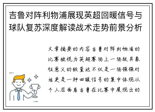 吉鲁对阵利物浦展现英超回暖信号与球队复苏深度解读战术走势前景分析