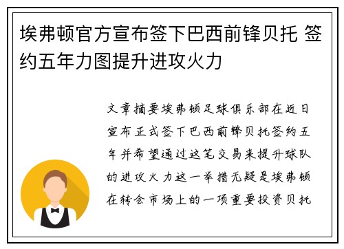 埃弗顿官方宣布签下巴西前锋贝托 签约五年力图提升进攻火力