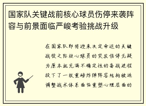 国家队关键战前核心球员伤停来袭阵容与前景面临严峻考验挑战升级