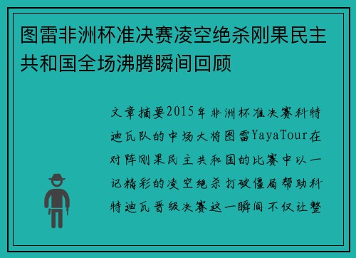 图雷非洲杯准决赛凌空绝杀刚果民主共和国全场沸腾瞬间回顾 图雷非洲杯准决赛凌空绝杀刚果民主共和国全场沸腾瞬间回顾