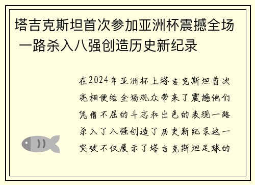 塔吉克斯坦首次参加亚洲杯震撼全场 一路杀入八强创造历史新纪录 塔吉克斯坦首次参加亚洲杯震撼全场 一路杀入八强创造历史新纪录
