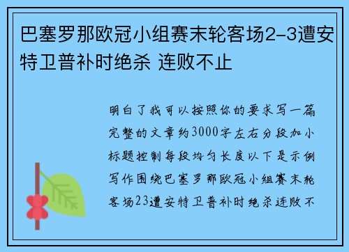 巴塞罗那欧冠小组赛末轮客场2-3遭安特卫普补时绝杀 连败不止