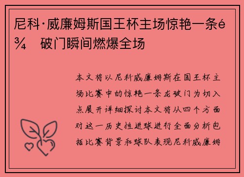 尼科·威廉姆斯国王杯主场惊艳一条龙破门瞬间燃爆全场