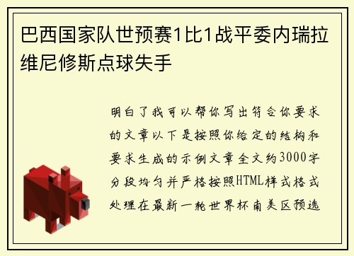 巴西国家队世预赛1比1战平委内瑞拉维尼修斯点球失手