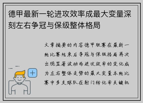 德甲最新一轮进攻效率成最大变量深刻左右争冠与保级整体格局