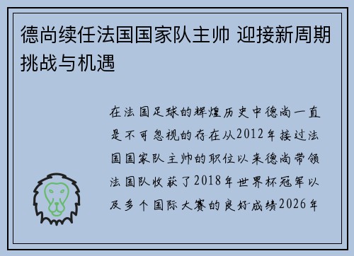德尚续任法国国家队主帅 迎接新周期挑战与机遇 德尚续任法国国家队主帅 迎接新周期挑战与机遇
