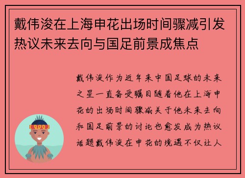 戴伟浚在上海申花出场时间骤减引发热议未来去向与国足前景成焦点