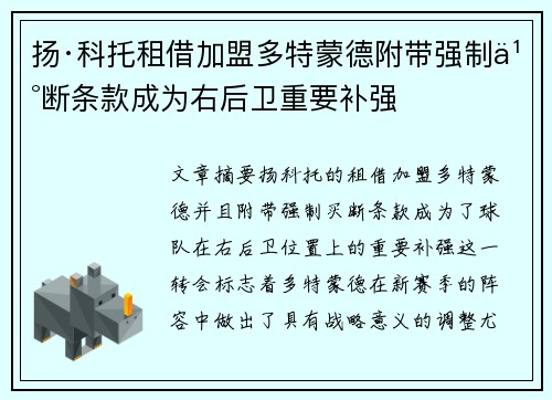扬·科托租借加盟多特蒙德附带强制买断条款成为右后卫重要补强 扬·科托租借加盟多特蒙德附带强制买断条款成为右后卫重要补强
