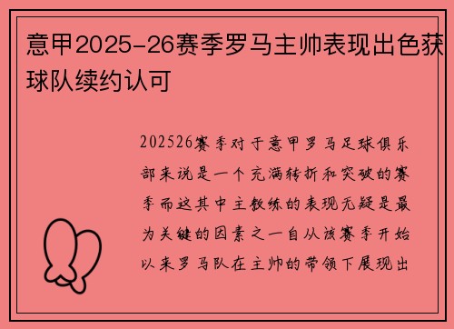 意甲2025-26赛季罗马主帅表现出色获球队续约认可 意甲2025-26赛季罗马主帅表现出色获球队续约认可