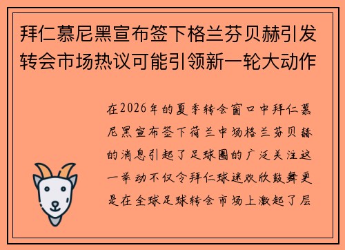 拜仁慕尼黑宣布签下格兰芬贝赫引发转会市场热议可能引领新一轮大动作 拜仁慕尼黑宣布签下格兰芬贝赫引发转会市场热议可能引领新一轮大动作