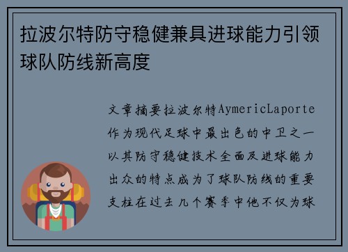 拉波尔特防守稳健兼具进球能力引领球队防线新高度
