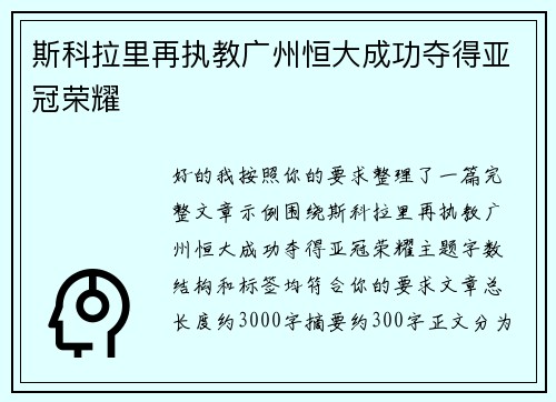 斯科拉里再执教广州恒大成功夺得亚冠荣耀 斯科拉里再执教广州恒大成功夺得亚冠荣耀