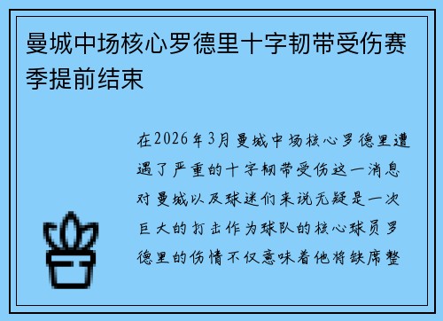 曼城中场核心罗德里十字韧带受伤赛季提前结束