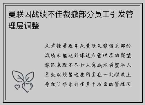 曼联因战绩不佳裁撤部分员工引发管理层调整 曼联因战绩不佳裁撤部分员工引发管理层调整
