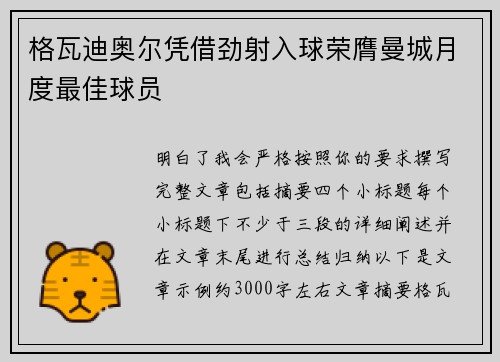格瓦迪奥尔凭借劲射入球荣膺曼城月度最佳球员