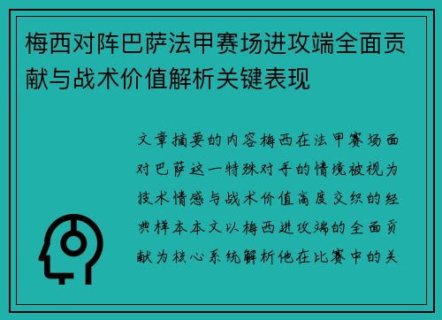 梅西对阵巴萨法甲赛场进攻端全面贡献与战术价值解析关键表现 梅西对阵巴萨法甲赛场进攻端全面贡献与战术价值解析关键表现
