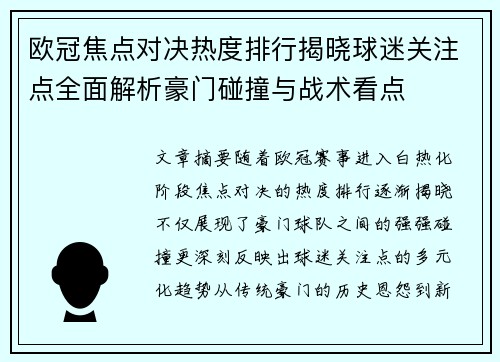 欧冠焦点对决热度排行揭晓球迷关注点全面解析豪门碰撞与战术看点 欧冠焦点对决热度排行揭晓球迷关注点全面解析豪门碰撞与战术看点