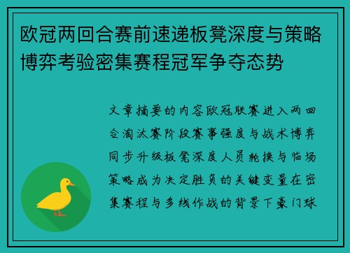欧冠两回合赛前速递板凳深度与策略博弈考验密集赛程冠军争夺态势 欧冠两回合赛前速递板凳深度与策略博弈考验密集赛程冠军争夺态势