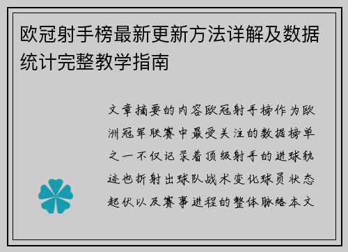 欧冠射手榜最新更新方法详解及数据统计完整教学指南