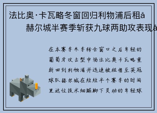 法比奥·卡瓦略冬窗回归利物浦后租借赫尔城半赛季斩获九球两助攻表现出彩 法比奥·卡瓦略冬窗回归利物浦后租借赫尔城半赛季斩获九球两助攻表现出彩
