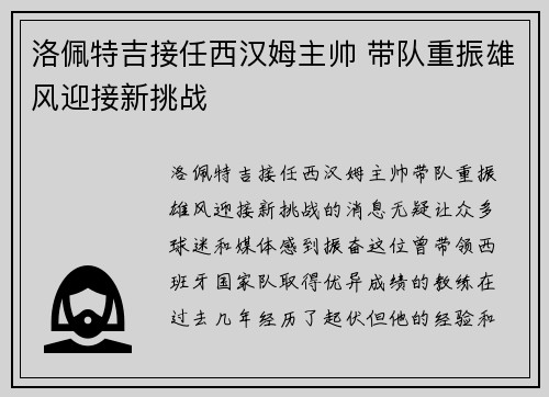 洛佩特吉接任西汉姆主帅 带队重振雄风迎接新挑战