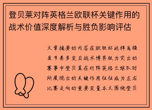 登贝莱对阵英格兰欧联杯关键作用的战术价值深度解析与胜负影响评估