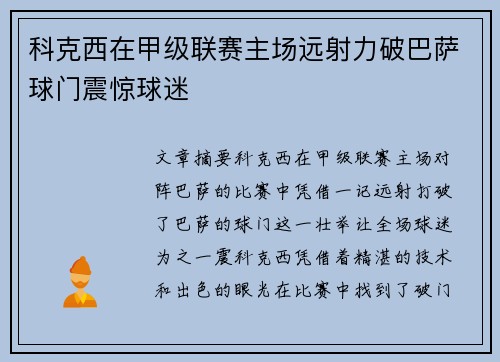 科克西在甲级联赛主场远射力破巴萨球门震惊球迷