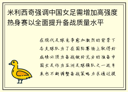 米利西奇强调中国女足需增加高强度热身赛以全面提升备战质量水平