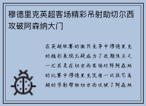 穆德里克英超客场精彩吊射助切尔西攻破阿森纳大门