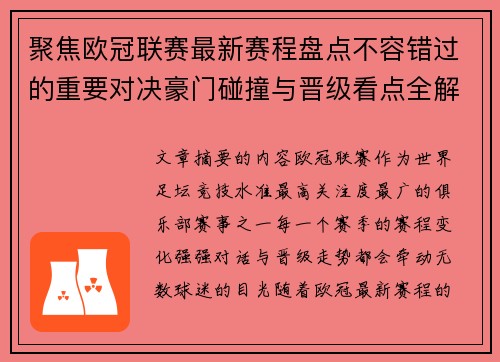 聚焦欧冠联赛最新赛程盘点不容错过的重要对决豪门碰撞与晋级看点全解析