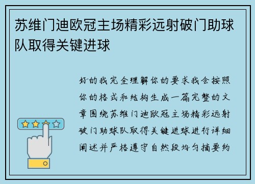 苏维门迪欧冠主场精彩远射破门助球队取得关键进球