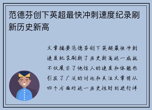 范德芬创下英超最快冲刺速度纪录刷新历史新高