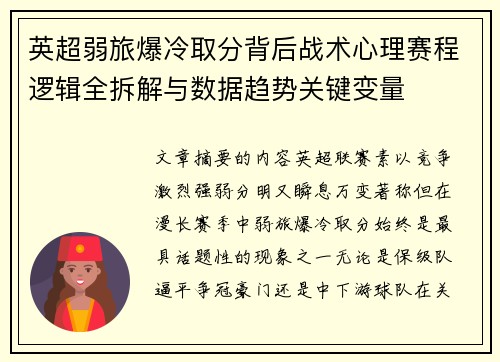 英超弱旅爆冷取分背后战术心理赛程逻辑全拆解与数据趋势关键变量