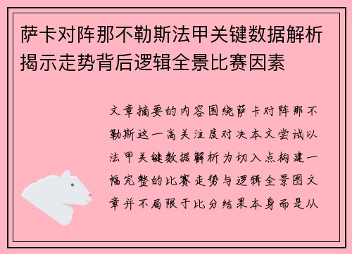 萨卡对阵那不勒斯法甲关键数据解析揭示走势背后逻辑全景比赛因素