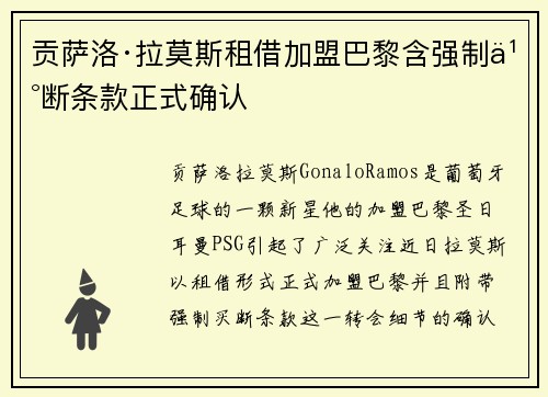 贡萨洛·拉莫斯租借加盟巴黎含强制买断条款正式确认