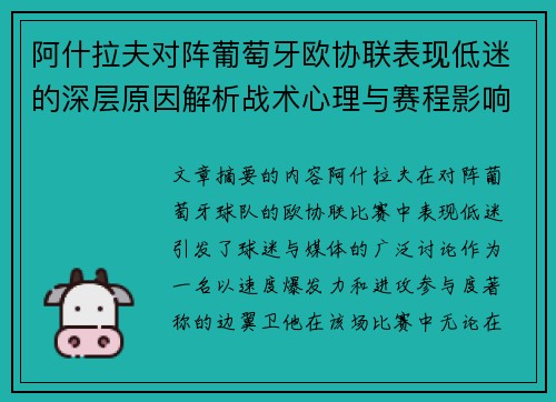 阿什拉夫对阵葡萄牙欧协联表现低迷的深层原因解析战术心理与赛程影响