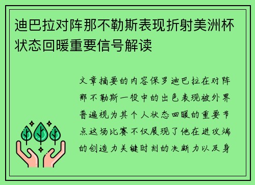 迪巴拉对阵那不勒斯表现折射美洲杯状态回暖重要信号解读