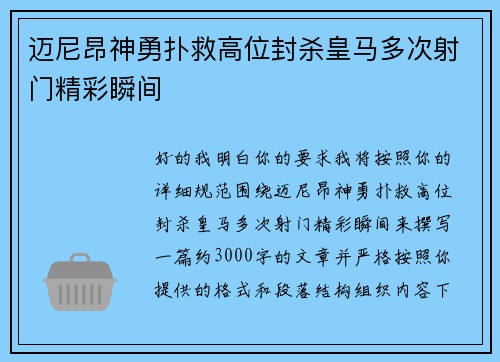 迈尼昂神勇扑救高位封杀皇马多次射门精彩瞬间