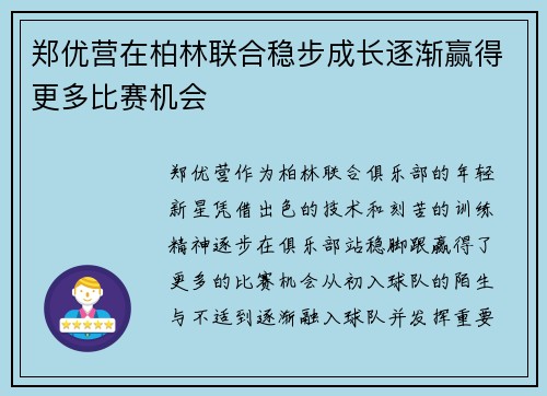 郑优营在柏林联合稳步成长逐渐赢得更多比赛机会