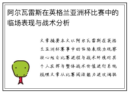 阿尔瓦雷斯在英格兰亚洲杯比赛中的临场表现与战术分析