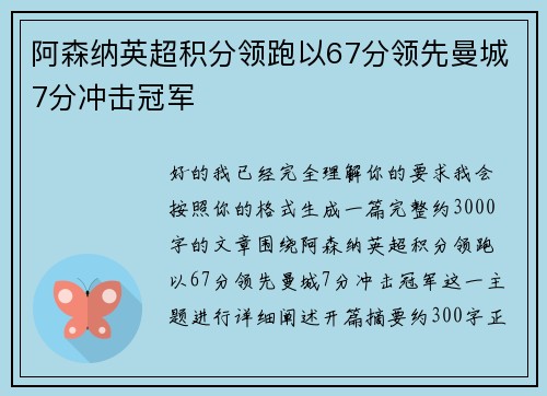 阿森纳英超积分领跑以67分领先曼城7分冲击冠军
