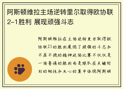 阿斯顿维拉主场逆转里尔取得欧协联2-1胜利 展现顽强斗志 阿斯顿维拉主场逆转里尔取得欧协联2-1胜利 展现顽强斗志
