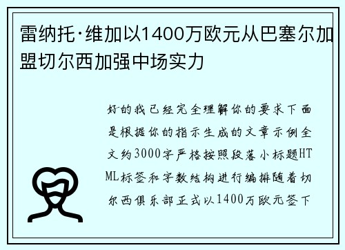 雷纳托·维加以1400万欧元从巴塞尔加盟切尔西加强中场实力 雷纳托·维加以1400万欧元从巴塞尔加盟切尔西加强中场实力