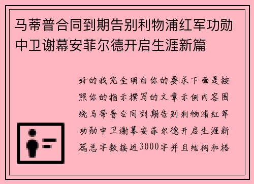 马蒂普合同到期告别利物浦红军功勋中卫谢幕安菲尔德开启生涯新篇 马蒂普合同到期告别利物浦红军功勋中卫谢幕安菲尔德开启生涯新篇