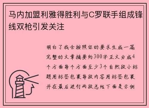 马内加盟利雅得胜利与C罗联手组成锋线双枪引发关注