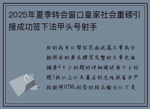 2025年夏季转会窗口皇家社会重磅引援成功签下法甲头号射手 2025年夏季转会窗口皇家社会重磅引援成功签下法甲头号射手