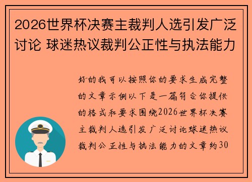 2026世界杯决赛主裁判人选引发广泛讨论 球迷热议裁判公正性与执法能力 2026世界杯决赛主裁判人选引发广泛讨论 球迷热议裁判公正性与执法能力