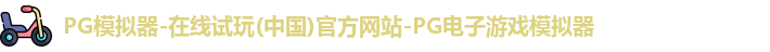 pg模拟器